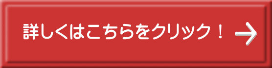 詳しくはこちらをクリック！ 