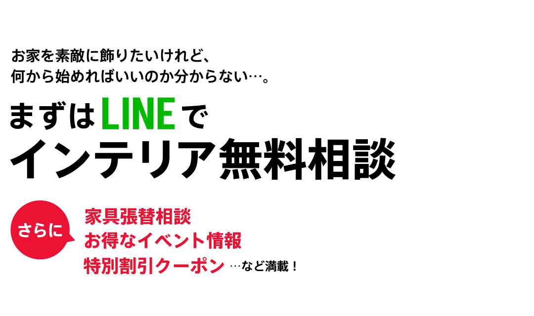 インテリア無料相談