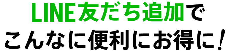 LINEの友だち追加でこんなに便利にお得に！